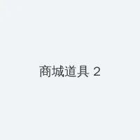 磁力吧 积分商城 - 帖子置顶卡