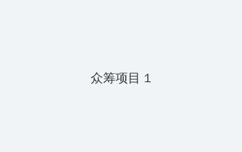 磁力吧 众筹项目 - 都市夜归人系列